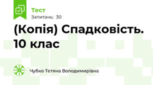 (Копія) Спадковість. 10 клас