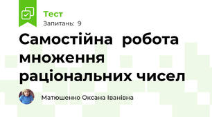 Самостійна  робота множення раціональних чисел