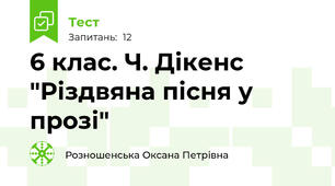 6 клас. Ч. Дікенс "Різдвяна пісня у прозі"