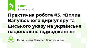  Практична робота #5. «Вплив Валуївського циркуляру та Емського указу на українське національне відродження»