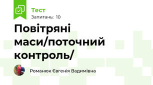 Повітряні маси/поточний контроль/