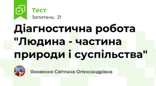 Діагностична робота "Людина - частина природи і суспільства"