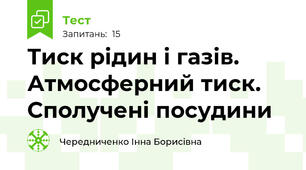 Тиск рідин і газів. Атмосферний тиск. Сполучені посудини