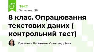  8 клас. Опрацювання текстових даних ( контрольний тест)