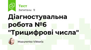 Діагностувальна робота №6 "Трицифрові числа"