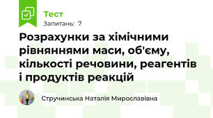 Розрахунки за хімічними рівняннями маси, об'єму, кількості речовини, реагентів і продуктів реакцій