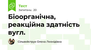 Біоорганічна, реакційна здатність вугл.