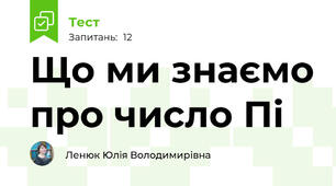 Що ми знаємо про число Пі