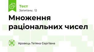Множення раціональних чисел