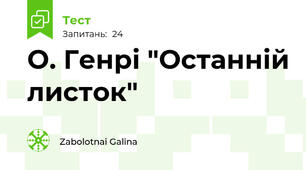 О. Генрі "Останній листок"