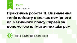 Практична робота 11. Визначення типів клімату в межах помірного кліматичного поясу Євразії за допомогою кліматичних діаграм