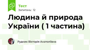 Людина й природа України ( 1 частина)