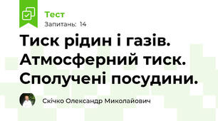 Тиск рідин і газів. Атмосферний тиск. Сполучені посудини.