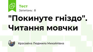 "Покинуте гніздо". Читання мовчки