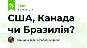 США, Канада чи Бразилія?