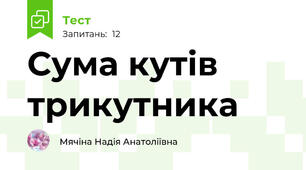 Сума кутів трикутника