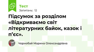 Підсумок за розділом «Відкриваємо світ літературних байок, казок і п’єс». 