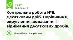 Контрольна робота №8. Десятковий дріб. Порівняння, округлення, додавання і віднімання десяткових дробів.