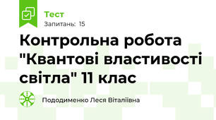 Контрольна робота "Квантові властивості світла" 11 клас