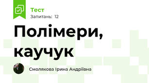 Полімери, каучук