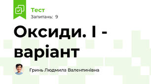 Оксиди. І -  варіант