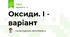 Оксиди. І -  варіант