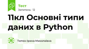 11кл Основні типи даних в Python