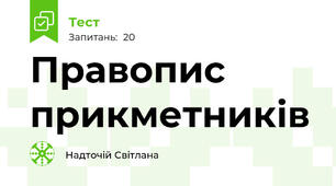 Правопис прикметників