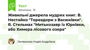 Живильні джерела мудрих книг. В. Нестайко "Тореадори з Васюківки". Я. Стельмах "Митькозавр із Юрківки, або Химера лісового озера"