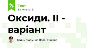 Оксиди. ІІ - варіант