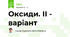 Оксиди. ІІ - варіант