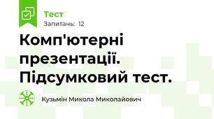 Комп'ютерні презентації. Підсумковий тест.