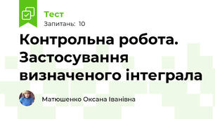 Контрольна робота. Застосування визначеного інтеграла