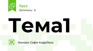 Тема1