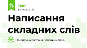 Написання складних слів
