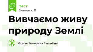 Вивчаємо живу природу Землі