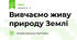 Вивчаємо живу природу Землі