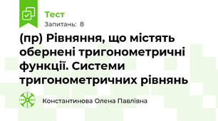 (пр) Рівняння, що містять обернені тригонометричні функції. Системи тригонометричних рівнянь