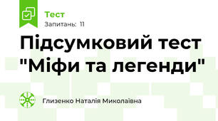 Підсумковий тест "Міфи та легенди"