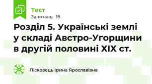 Розділ 5. Українські землі у складі Австро-Угорщини в другій половині ХІХ ст.