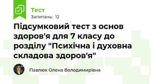 Підсумковий тест з основ здоров'я для 7 класу до розділу "Психічна і духовна складова здоров'я"