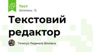 Текстовий редактор