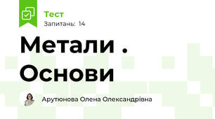 Метали . Основи