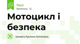 Мотоцикл і безпека