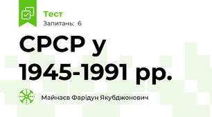 СРСР у 1945-1991 рр. 