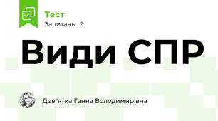 Види СПР