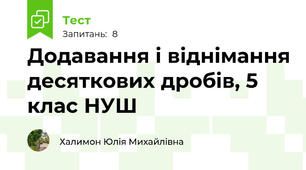 Додавання і віднімання десяткових дробів, 5 клас НУШ