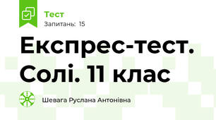 Експрес-тест. Солі. 11 клас