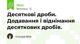  Десяткові дроби. Додавання і віднімання десяткових дробів.