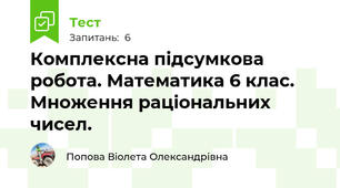Комплексна підсумкова робота. Математика 6 клас. Множення раціональних чисел.